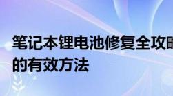 笔记本锂电池修复全攻略：恢复电池最佳性能的有效方法