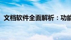 文档软件全面解析：功能、应用与选择指南