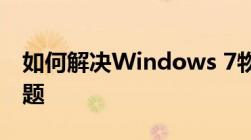 如何解决Windows 7物理内存占用过高的问题