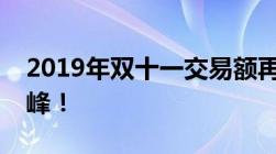 2019年双十一交易额再创纪录，突破历史巅峰！