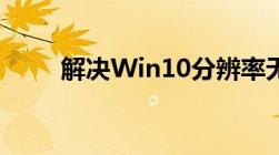 解决Win10分辨率无法调整的问题