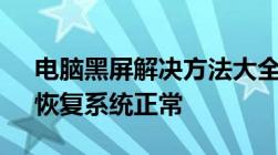 电脑黑屏解决方法大全——快速排除故障，恢复系统正常