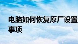 电脑如何恢复原厂设置——详细步骤与注意事项