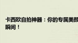 卡西欧自拍神器：你的专属美颜利器，轻松捕捉每一个精彩瞬间！