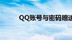 QQ账号与密码赠送，安全无忧！