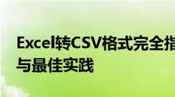 Excel转CSV格式完全指南：步骤、注意事项与最佳实践