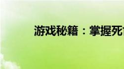 游戏秘籍：掌握死亡不掉落指令