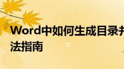 Word中如何生成目录并锁定关键词不变的方法指南