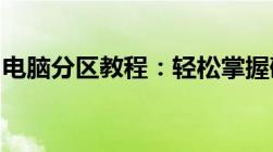 电脑分区教程：轻松掌握硬盘分区方法与技巧