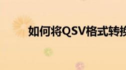 如何将QSV格式转换为MP4格式？