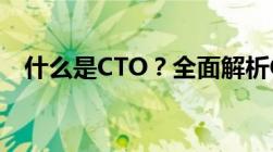 什么是CTO？全面解析CTO的角色与职责