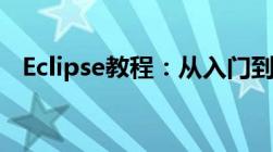 Eclipse教程：从入门到精通的开发者指南