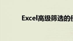 Excel高级筛选的使用方法详解