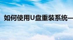 如何使用U盘重装系统——一步步教你操作