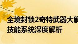 全境封锁2奇特武器大解密：探索独特武器与技能系统深度解析