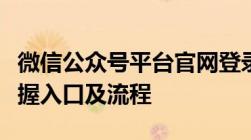 微信公众号平台官网登录指南：一步步轻松掌握入口及流程