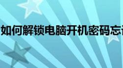 如何解锁电脑开机密码忘记情况下的开机方法