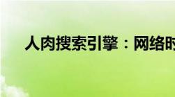 人肉搜索引擎：网络时代的双刃剑效应