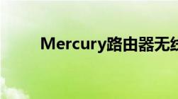 Mercury路由器无线网络设置教程