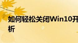 如何轻松关闭Win10开机密码？详细步骤解析