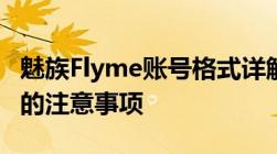 魅族Flyme账号格式详解：注册、登录及使用的注意事项