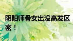 阴阳师骨女出没高发区，探寻游戏中隐藏的秘密！