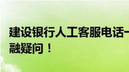 建设银行人工客服电话一览，快速解决你的金融疑问！