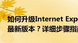 如何升级Internet Explorer（IE）浏览器至最新版本？详细步骤指南