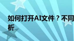 如何打开AI文件？不同AI文件的打开方法解析