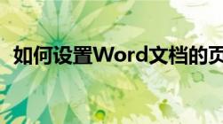 如何设置Word文档的页码？详细步骤指南