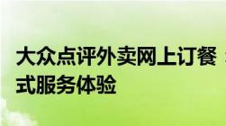 大众点评外卖网上订餐：便捷美食预订，一站式服务体验