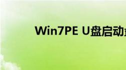 Win7PE U盘启动盘制作全攻略