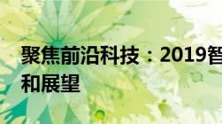 聚焦前沿科技：2019智博会科技前沿的探索和展望