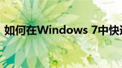 如何在Windows 7中快速打开运行对话框？