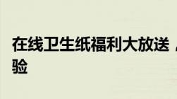 在线卫生纸福利大放送，轻松获取优质生活体验