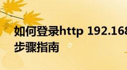 如何登录http 192.168.1.1登录口？详细的步骤指南