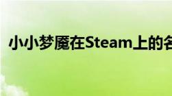 小小梦魇在Steam上的名称及游戏内容介绍