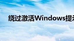 绕过激活Windows提示的实用方法解析