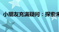 小朋友充满疑问：探索未知世界的无尽好奇