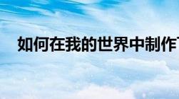 如何在我的世界中制作飞机？初学者指南