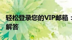 轻松登录您的VIP邮箱：详细步骤与常见问题解答