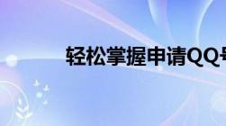 轻松掌握申请QQ号的正确方法