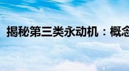 揭秘第三类永动机：概念、原理与未来发展