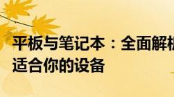 平板与笔记本：全面解析两者的差异，选择最适合你的设备