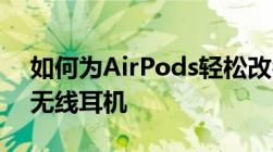 如何为AirPods轻松改名——轻松定制你的无线耳机