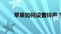 苹果如何设置铃声？详细步骤教程