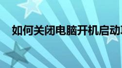 如何关闭电脑开机启动项？详细步骤教程