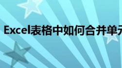 Excel表格中如何合并单元格？详细步骤解析