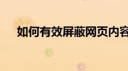 如何有效屏蔽网页内容——策略与技巧