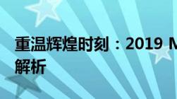 重温辉煌时刻：2019 MSI季中邀请赛回顾与解析